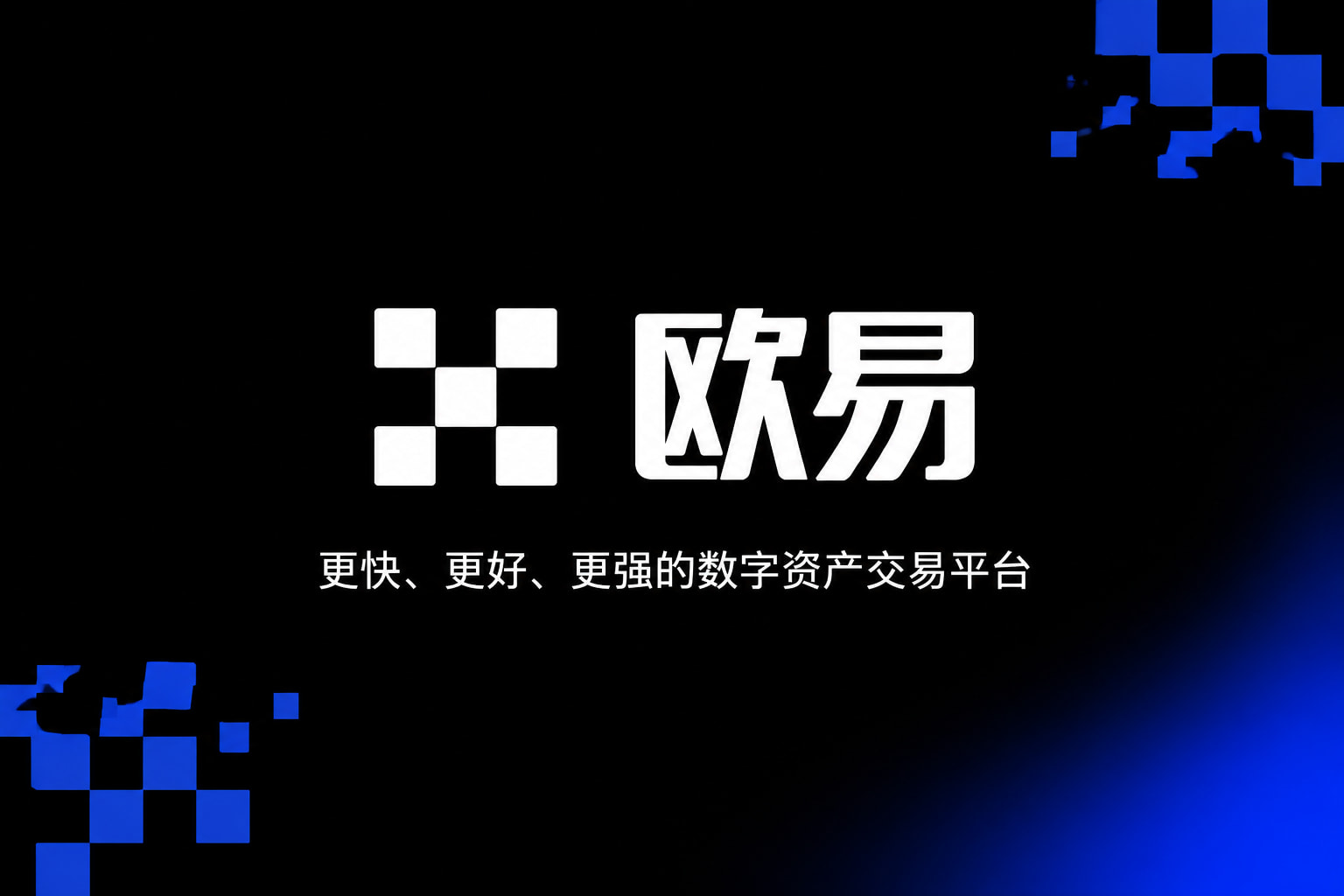 欧交易所APP官方网站客户端界面